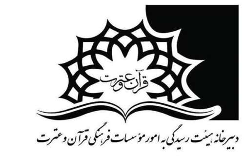 افزایش موسسات فرهنگی قرآن و عترت جنوب کرمان به 50 موسسه